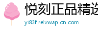 悦刻正品精选